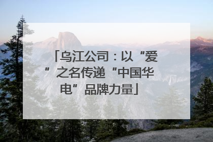 乌江公司：以“爱”之名传递“中国华电”品牌力量