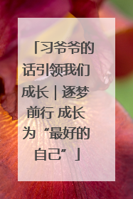 习爷爷的话引领我们成长｜逐梦前行 成长为“最好的自己”