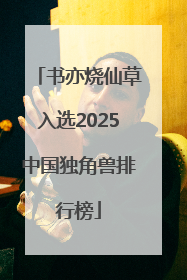 书亦烧仙草入选2025中国独角兽排行榜