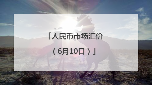 人民币市场汇价（6月10日）