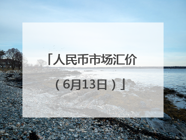 人民币市场汇价（6月13日）