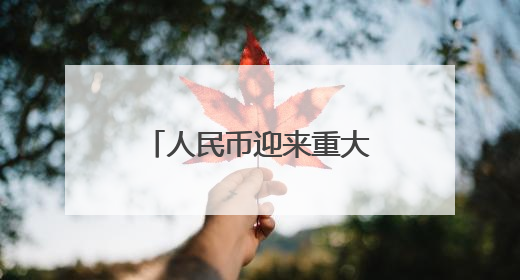 人民币迎来重大利好！机构称贸易竞争力有望长期支撑人民币走强