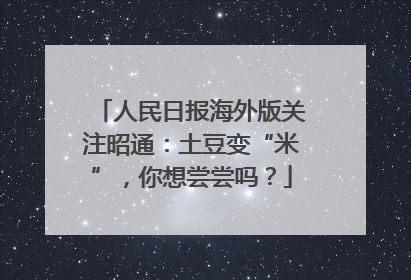 人民日报海外版关注昭通：土豆变“米”，你想尝尝吗？