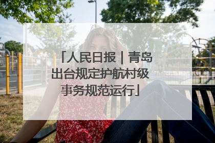 人民日报｜青岛出台规定护航村级事务规范运行