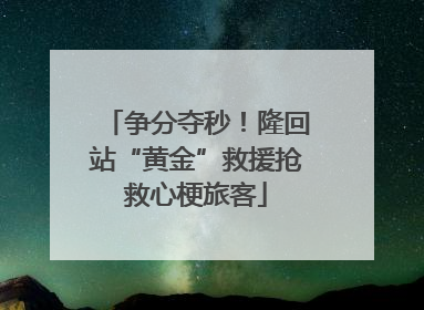 争分夺秒！隆回站“黄金”救援抢救心梗旅客