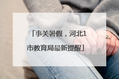 事关暑假，河北1市教育局最新提醒