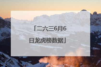 二六三6月6日龙虎榜数据