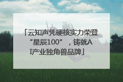 云知声凭硬核实力荣登“星辰100”，铸就AI产业独角兽品牌