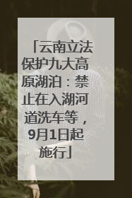 云南立法保护九大高原湖泊：禁止在入湖河道洗车等，9月1日起施行