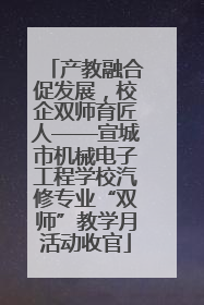 产教融合促发展，校企双师育匠人——宣城市机械电子工程学校汽修专业“双师”教学月活动收官