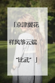 京津冀花样风筝云端“比武”