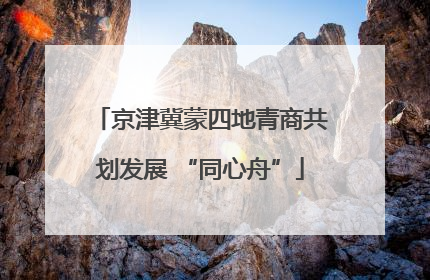 京津冀蒙四地青商共划发展 “同心舟”