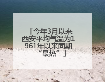 今年3月以来 西安平均气温为1961年以来同期“最热”