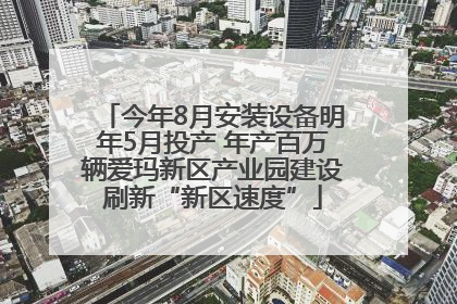 今年8月安装设备明年5月投产 年产百万辆爱玛新区产业园建设刷新“新区速度”