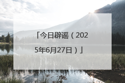 今日辟谣（2025年6月27日）