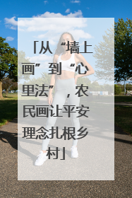 从“墙上画”到“心里法”，农民画让平安理念扎根乡村