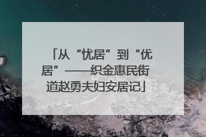 从“忧居”到“优居”——织金惠民街道赵勇夫妇安居记