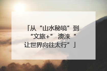 从“山水秘境”到“文旅+” 澳涞“让世界向往太行”