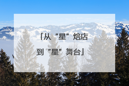 从“星”焙店到“星”舞台