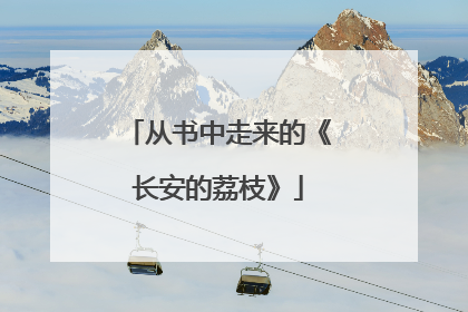 从书中走来的《长安的荔枝》
