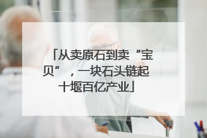 从卖原石到卖“宝贝”，一块石头链起十堰百亿产业