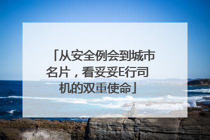 从安全例会到城市名片，看妥妥E行司机的双重使命