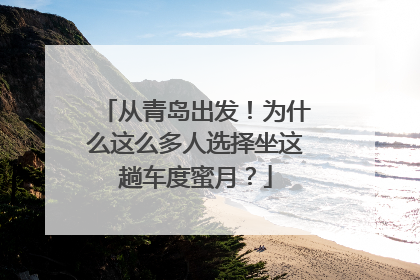 从青岛出发！为什么这么多人选择坐这趟车度蜜月？