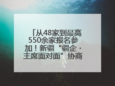 从48家到最高550余家报名参加！新疆“疆企・主席面对面”协商座谈会为何如此受欢迎？
