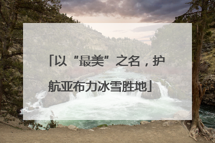 以“最美”之名，护航亚布力冰雪胜地