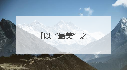 以“最美”之名 护航亚布力冰雪胜地