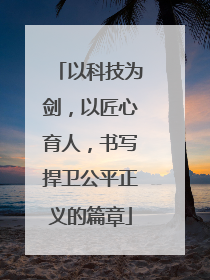 以科技为剑，以匠心育人，书写捍卫公平正义的篇章