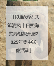 以廉守家 共筑清风｜日照海警局组织开展2025年集中送廉活动