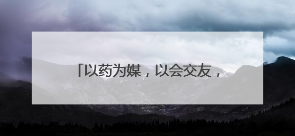 以药为媒，以会交友，为乡村振兴注入动力