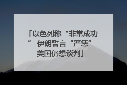以色列称“非常成功” 伊朗誓言“严惩” 美国仍想谈判