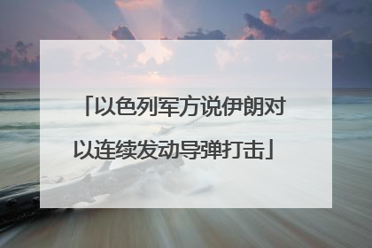 以色列军方说伊朗对以连续发动导弹打击