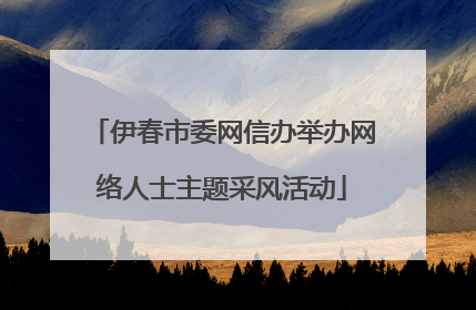 伊春市委网信办举办网络人士主题采风活动