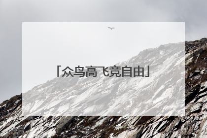 众鸟高飞竞自由