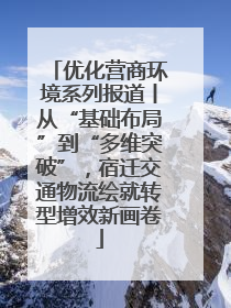 优化营商环境系列报道丨从“基础布局”到“多维突破”，宿迁交通物流绘就转型增效新画卷