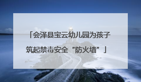 会泽县宝云幼儿园为孩子筑起禁毒安全“防火墙”