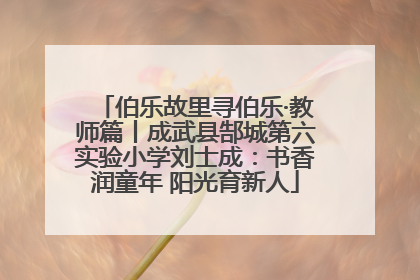 伯乐故里寻伯乐·教师篇丨成武县郜城第六实验小学刘士成：书香润童年 阳光育新人