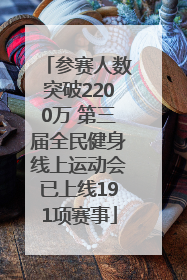 参赛人数突破2200万 第三届全民健身线上运动会已上线191项赛事