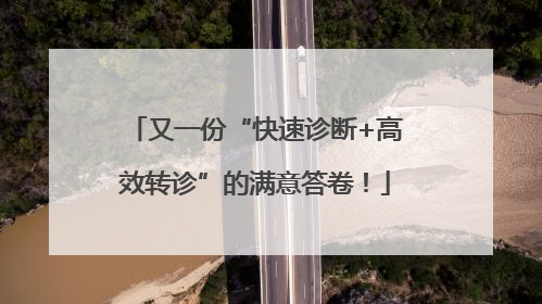 又一份“快速诊断+高效转诊”的满意答卷！