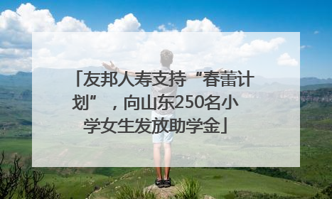 友邦人寿支持“春蕾计划”，向山东250名小学女生发放助学金