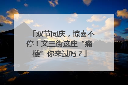 双节同庆，惊喜不停！文三街这座“痛楼”你来过吗？