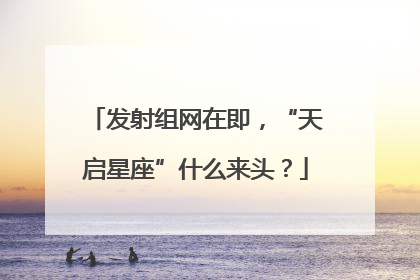 发射组网在即，“天启星座”什么来头？