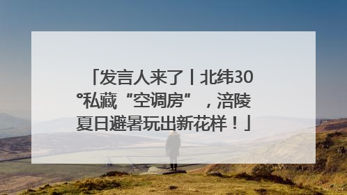 发言人来了丨北纬30°私藏“空调房”，涪陵夏日避暑玩出新花样！