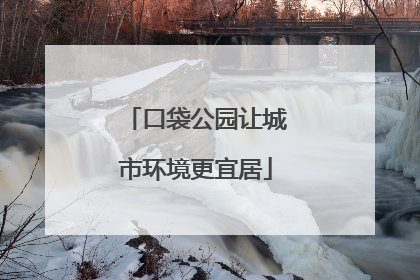 口袋公园让城市环境更宜居