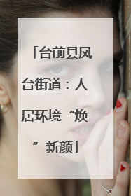 台前县凤台街道：人居环境“焕”新颜