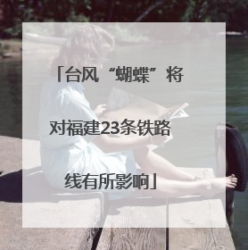 台风“蝴蝶”将对福建23条铁路线有所影响