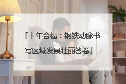 十年合福：钢铁动脉书写区域发展壮丽答卷